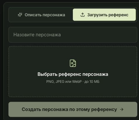 Форма Pixfy «Загрузить референс»: имя персонажа и выбор исходной картинки